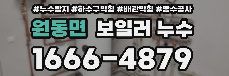 원동면 보일러 누수