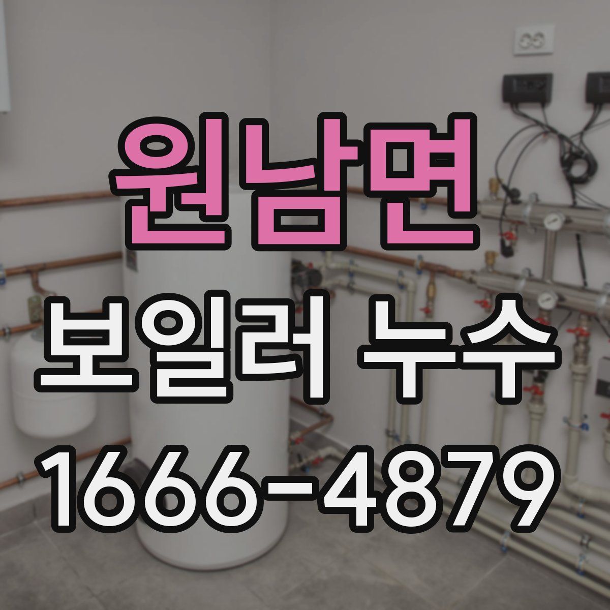 원남면 보일러 누수