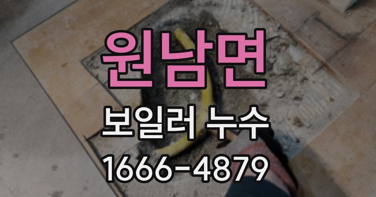 원남면 보일러 누수