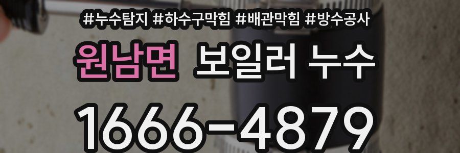원남면 보일러 누수