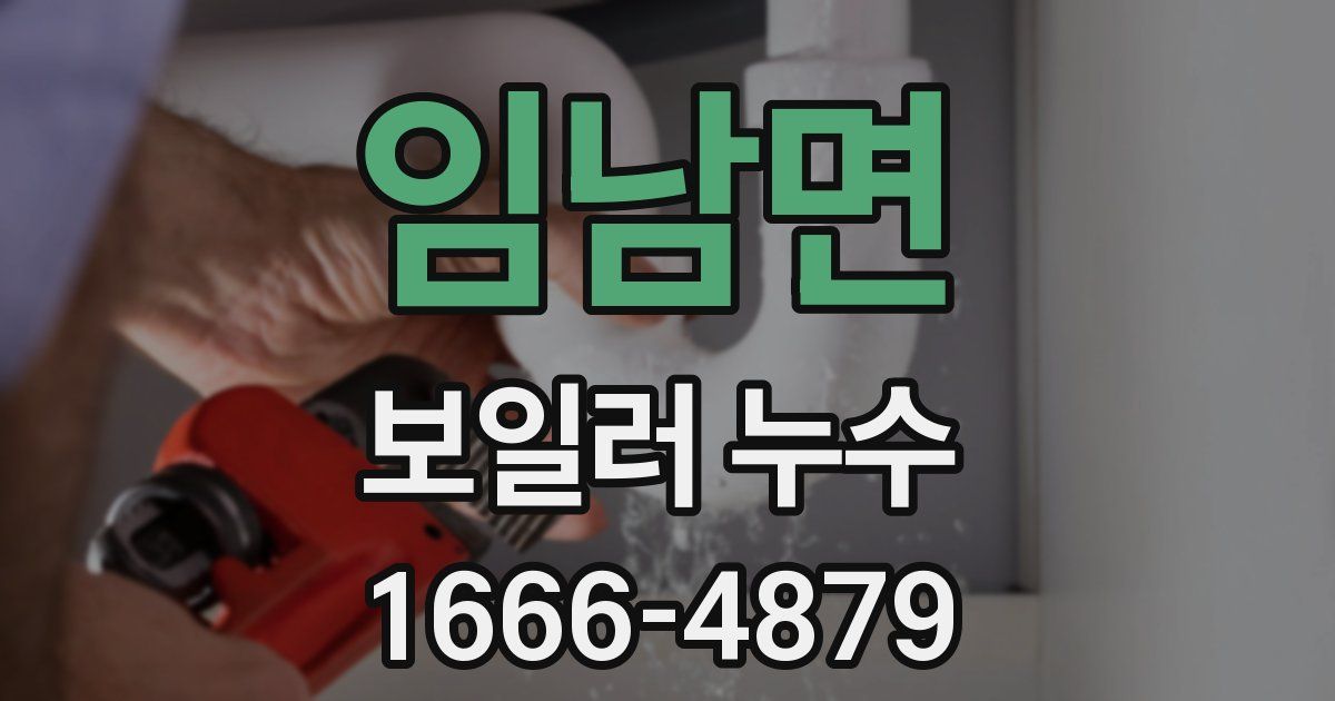 임남면 보일러 누수