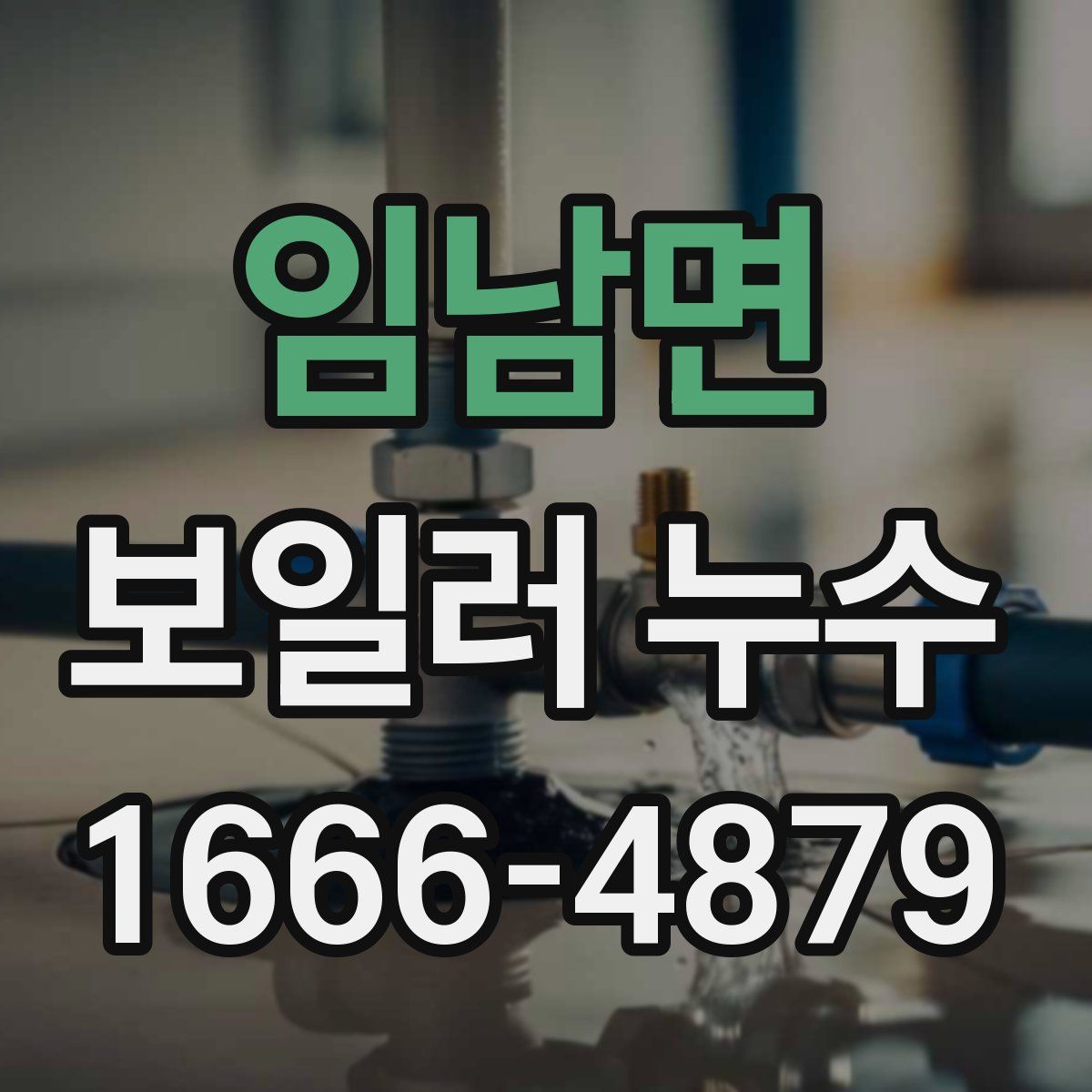 임남면 보일러 누수