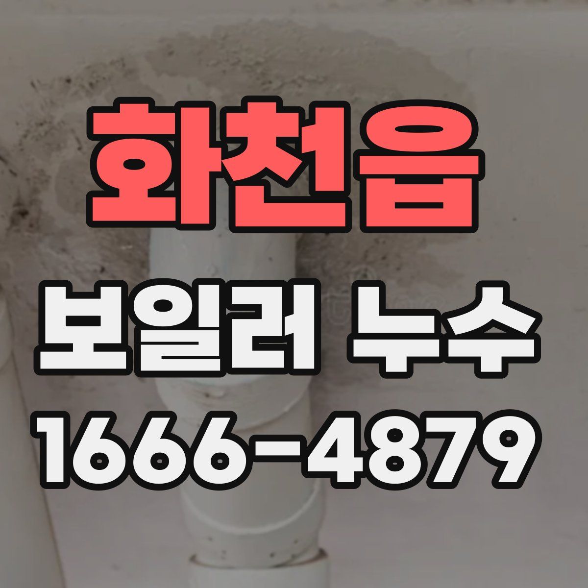 화천읍 보일러 누수