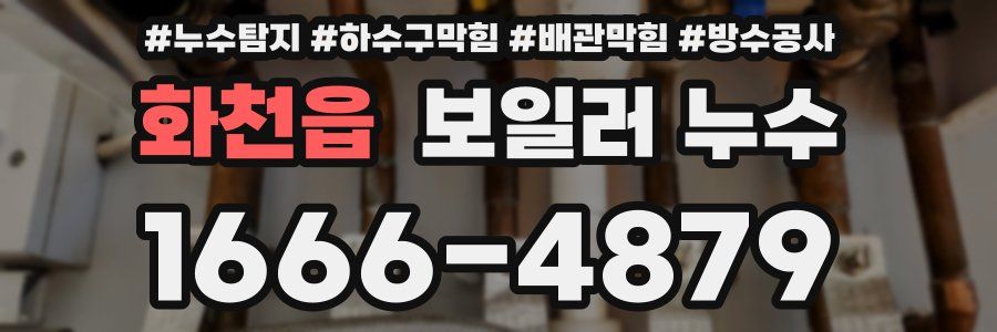 화천읍 보일러 누수