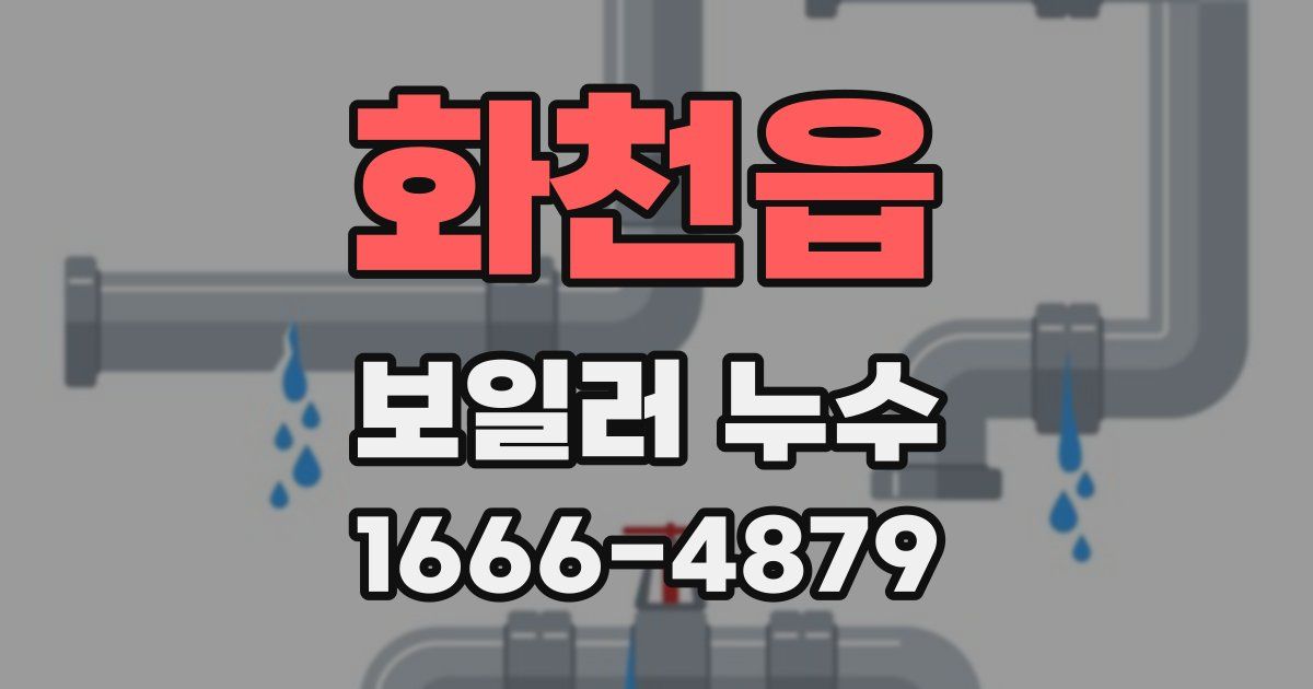 화천읍 보일러 누수