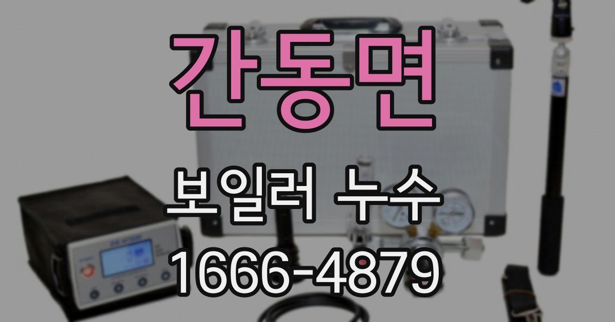 간동면 보일러 누수