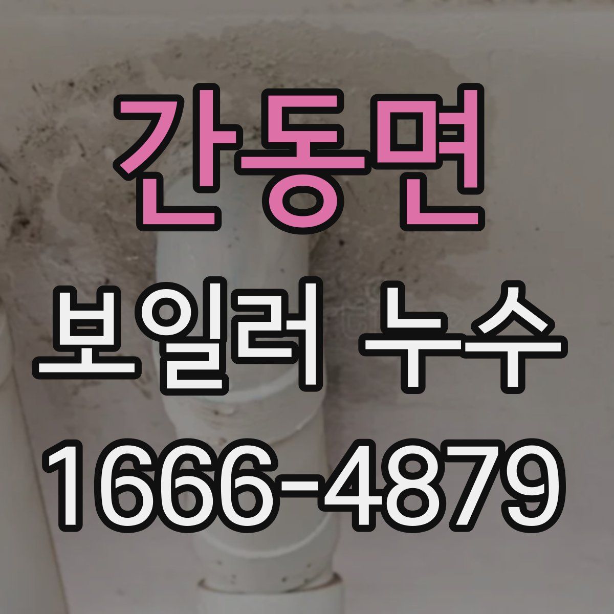 간동면 보일러 누수