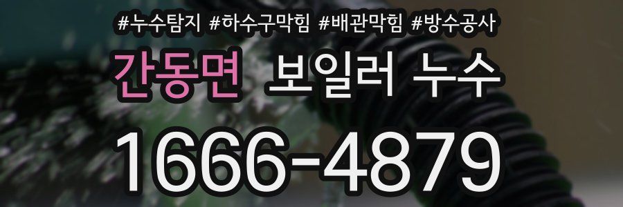 간동면 보일러 누수