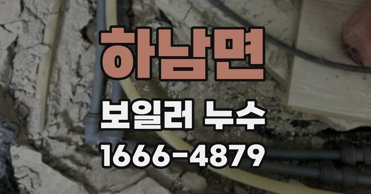 하남면 보일러 누수