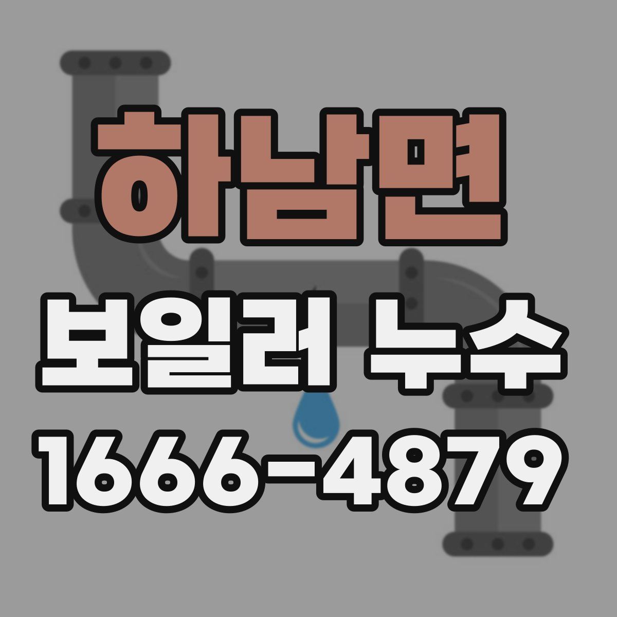 하남면 보일러 누수