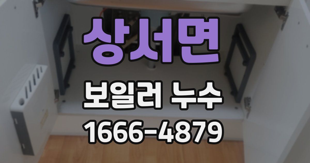 상서면 보일러 누수