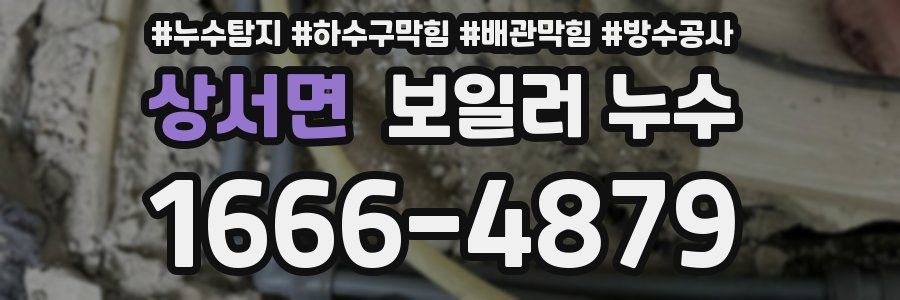 상서면 보일러 누수