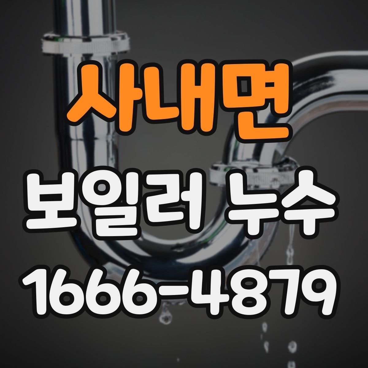 사내면 보일러 누수