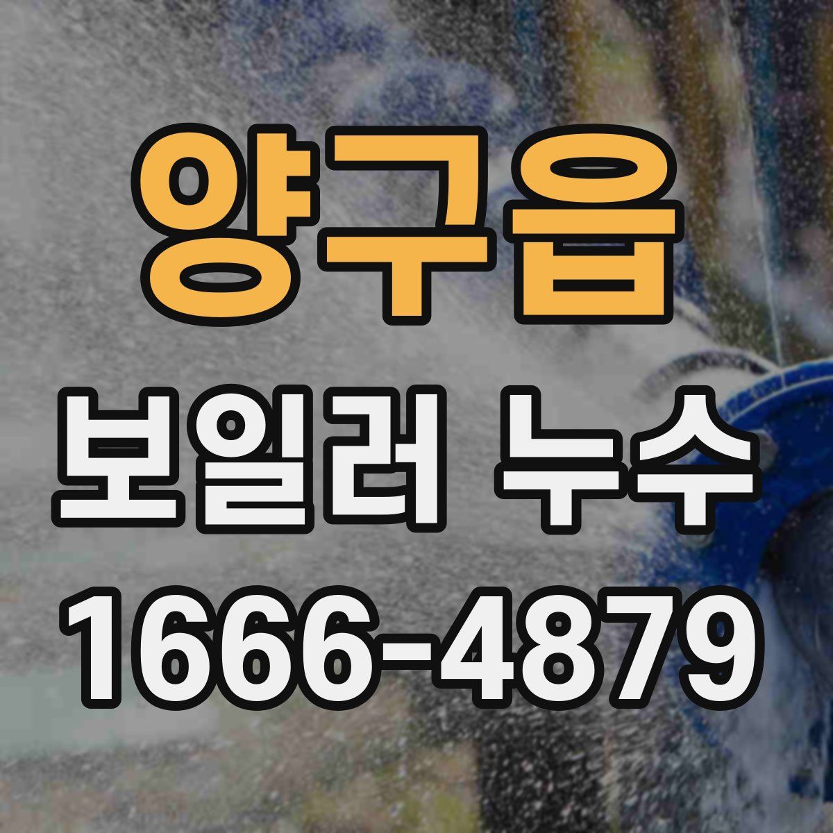 양구읍 보일러 누수