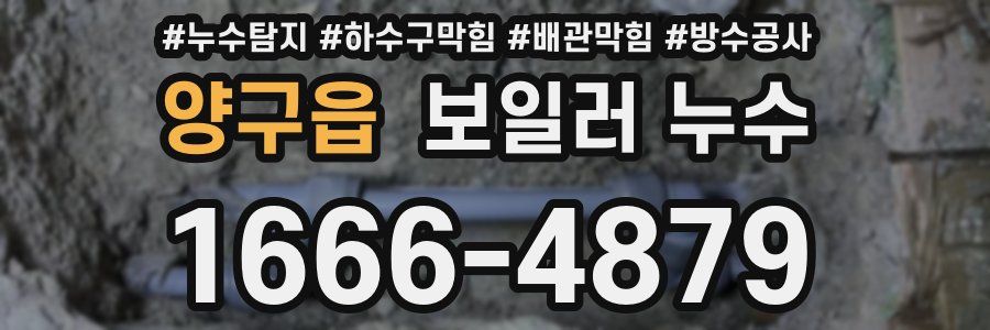 양구읍 보일러 누수