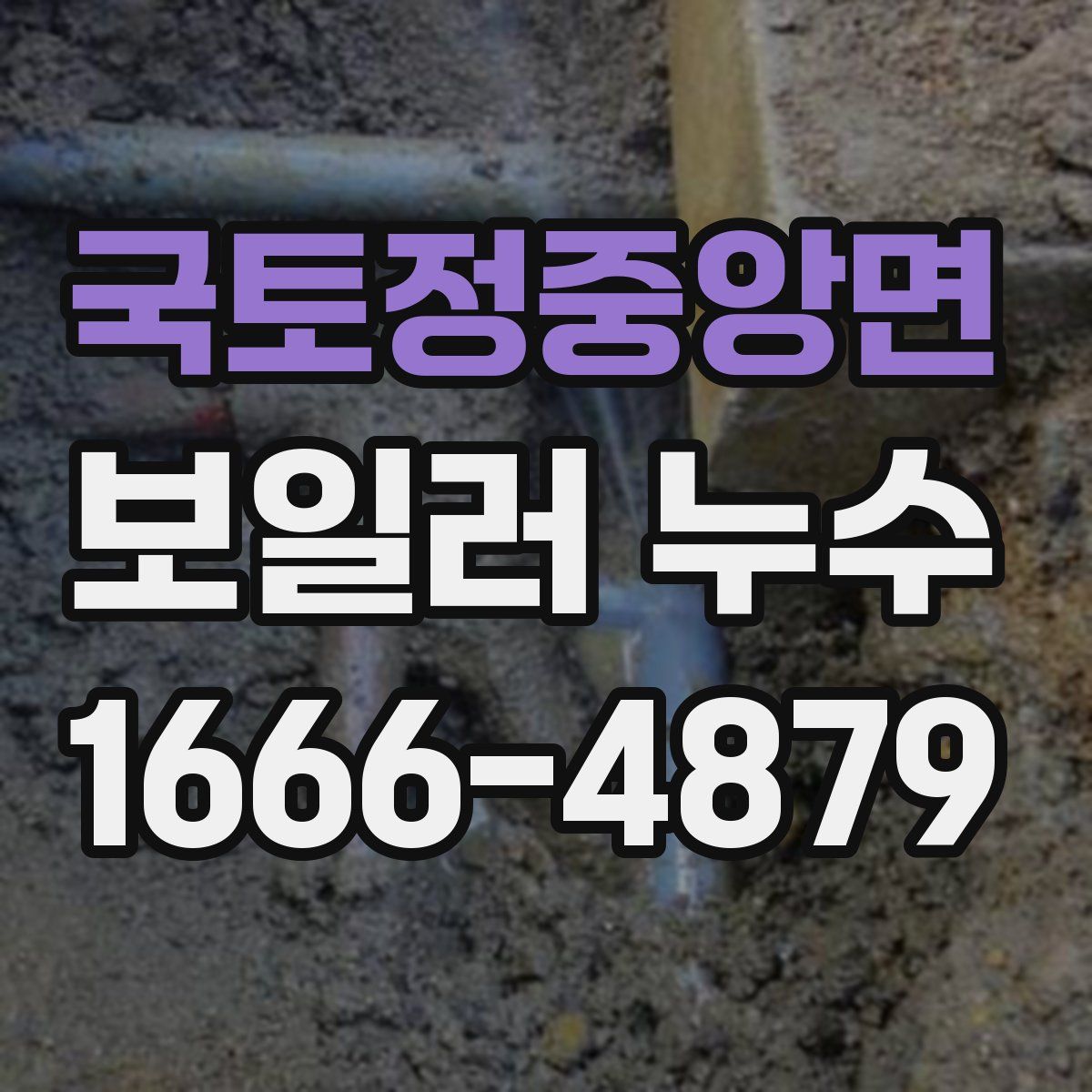 국토정중앙면 보일러 누수
