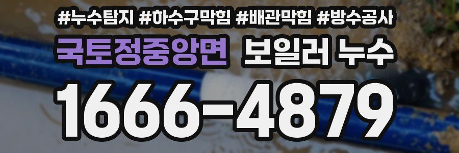 국토정중앙면 보일러 누수