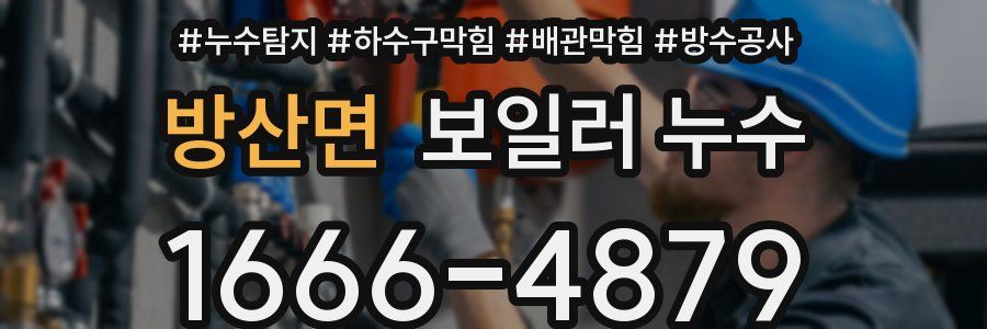 방산면 보일러 누수