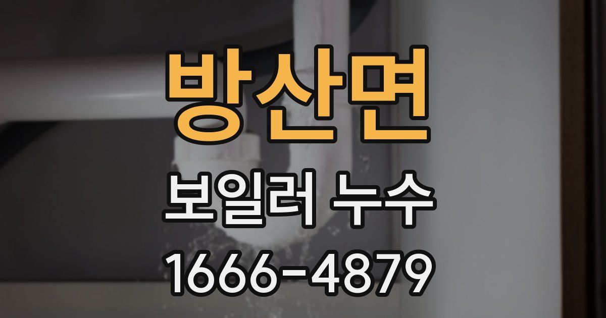 방산면 보일러 누수