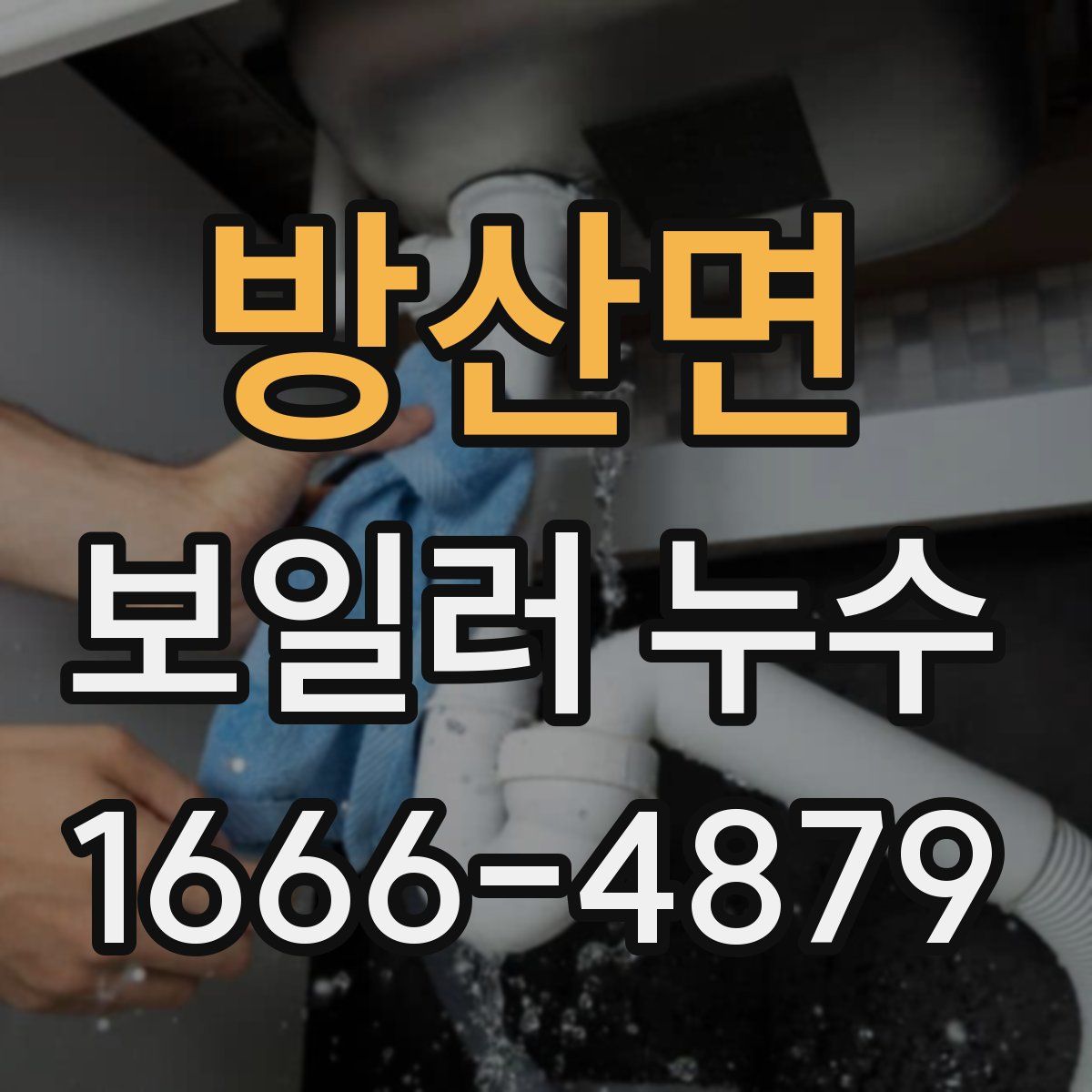 방산면 보일러 누수