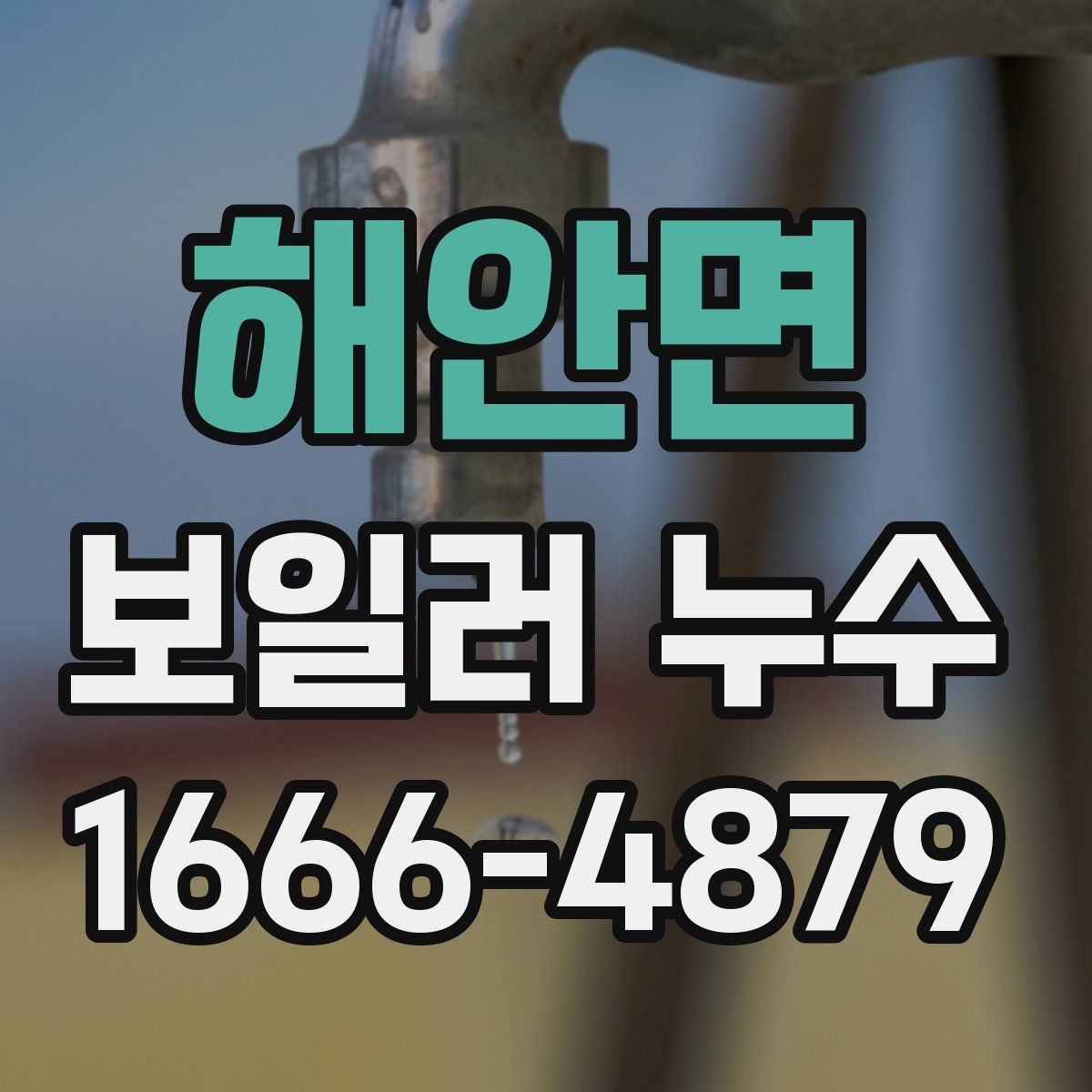 해안면 보일러 누수