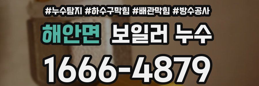 해안면 보일러 누수