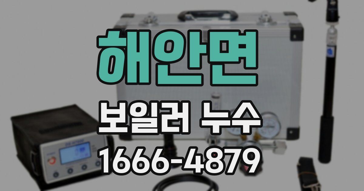해안면 보일러 누수