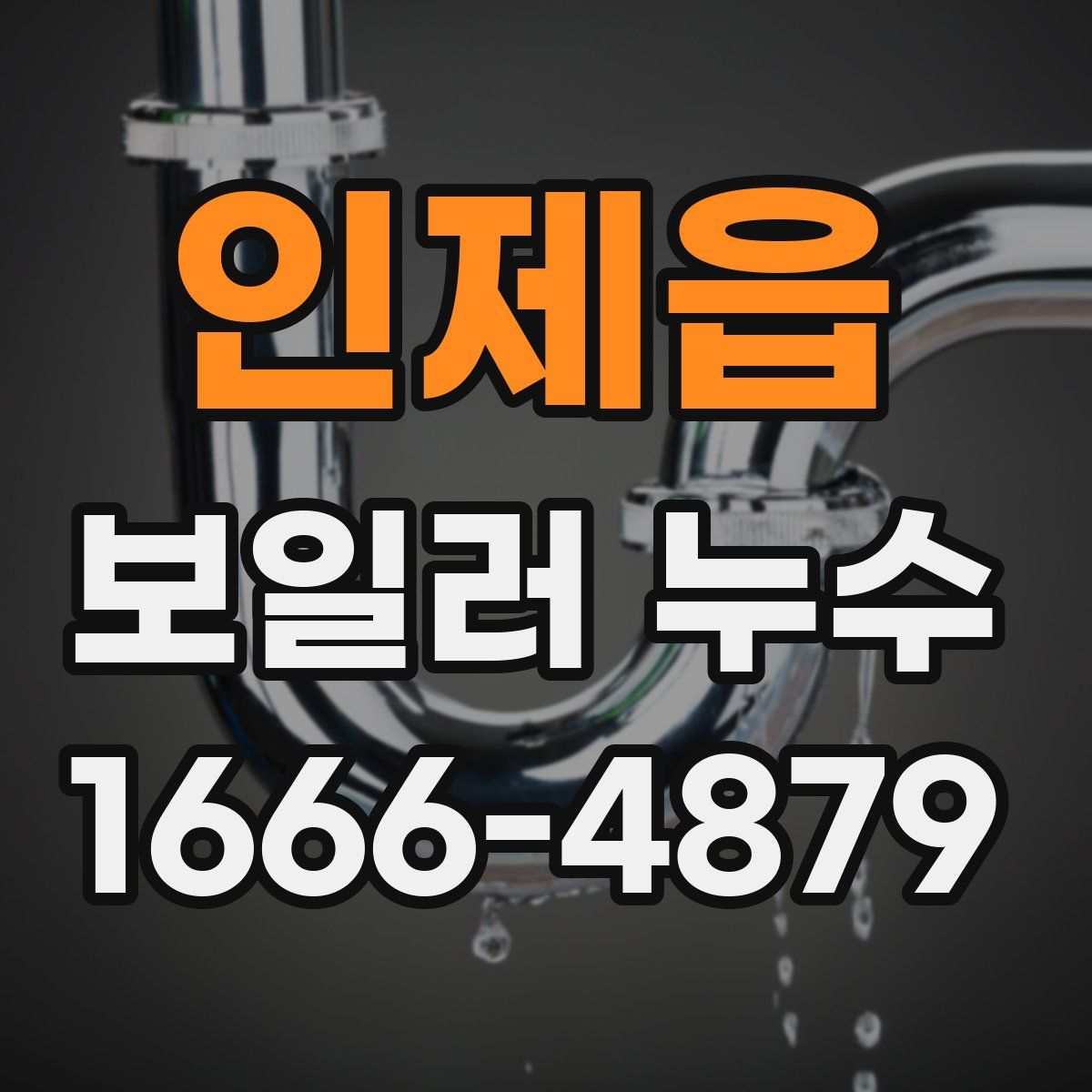 인제읍 보일러 누수
