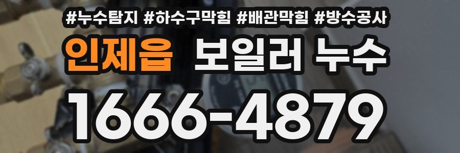 인제읍 보일러 누수