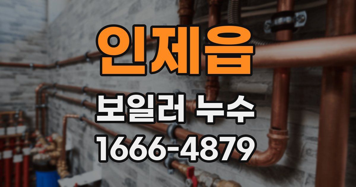 인제읍 보일러 누수