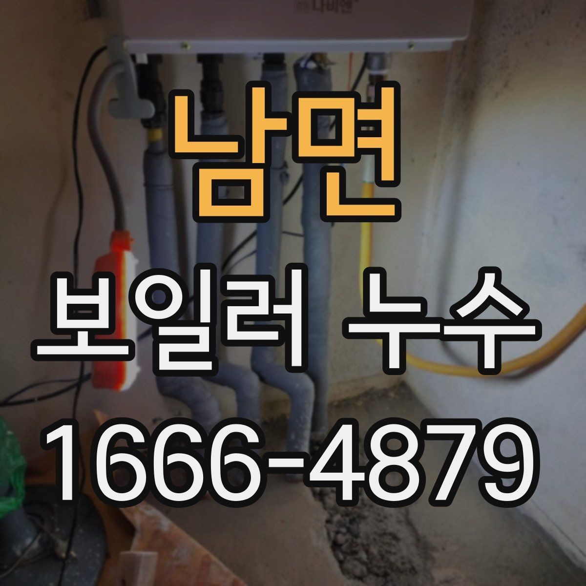 남면 보일러 누수 점검에서 배관 연결부 확인법