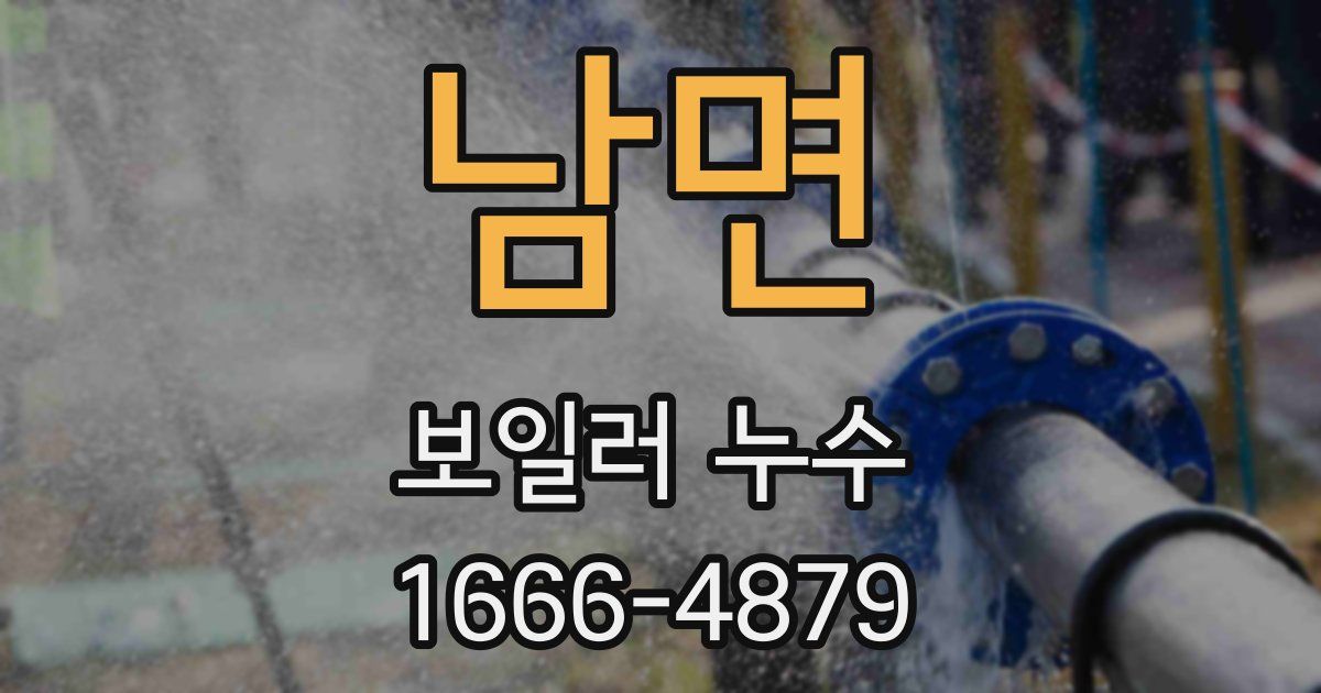 남면 보일러 누수