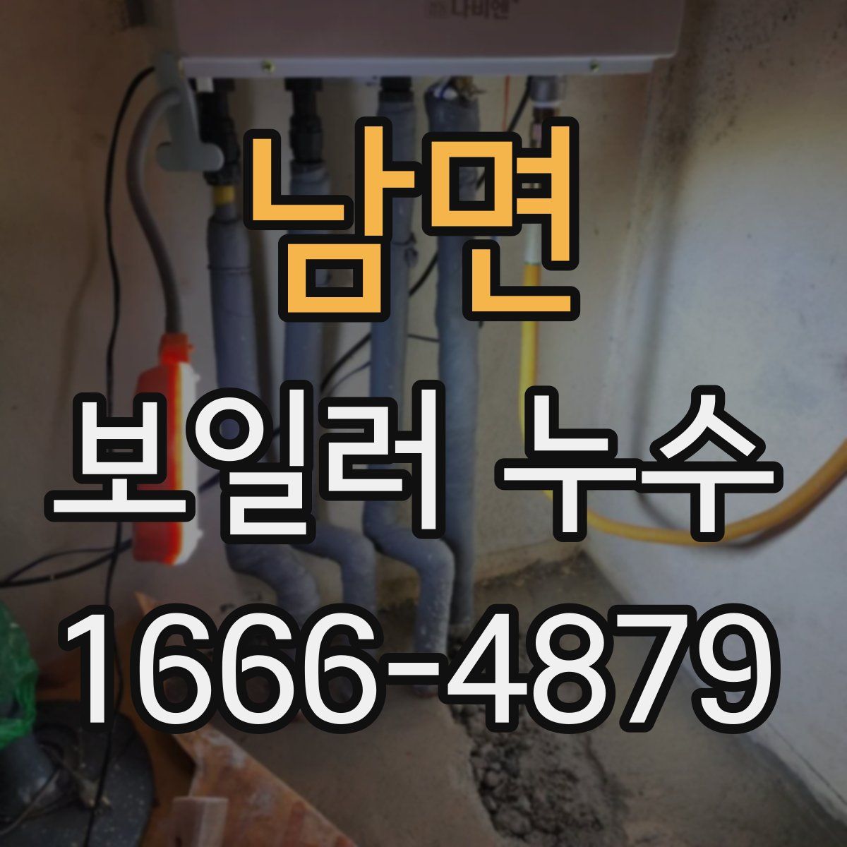 남면 보일러 누수