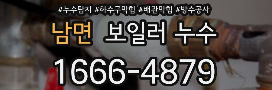 남면 보일러 누수