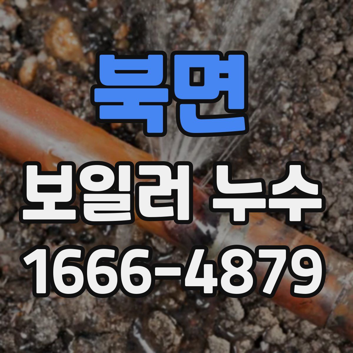 북면 보일러 누수