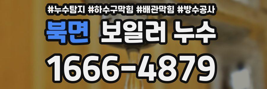 북면 보일러 누수