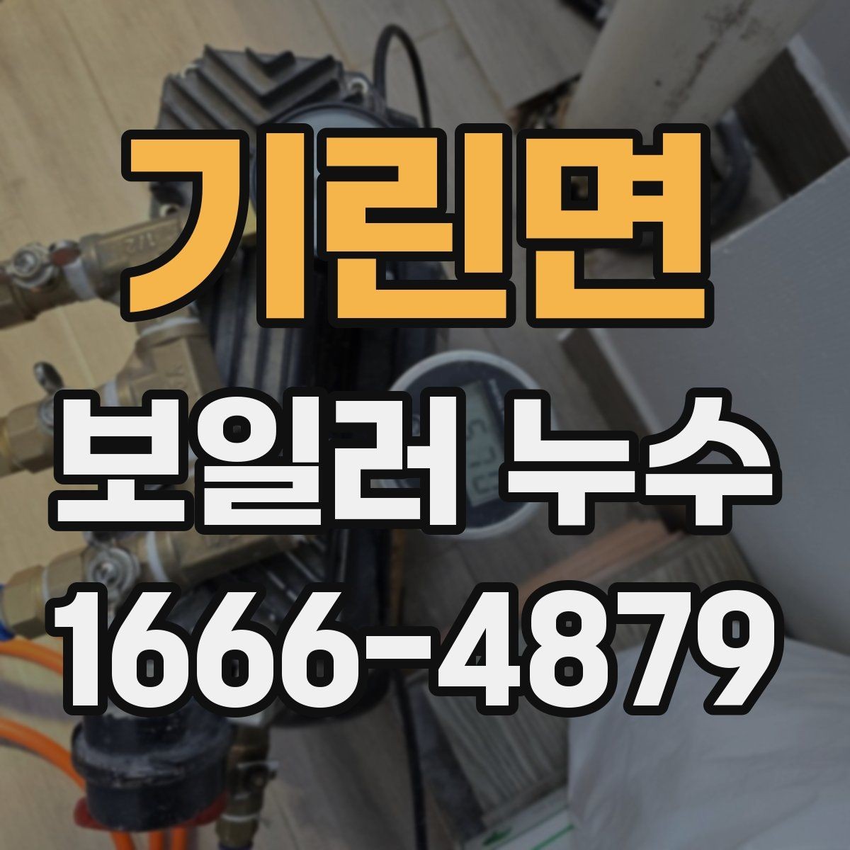 기린면 보일러 누수 의심 구간을 구분하는 방법