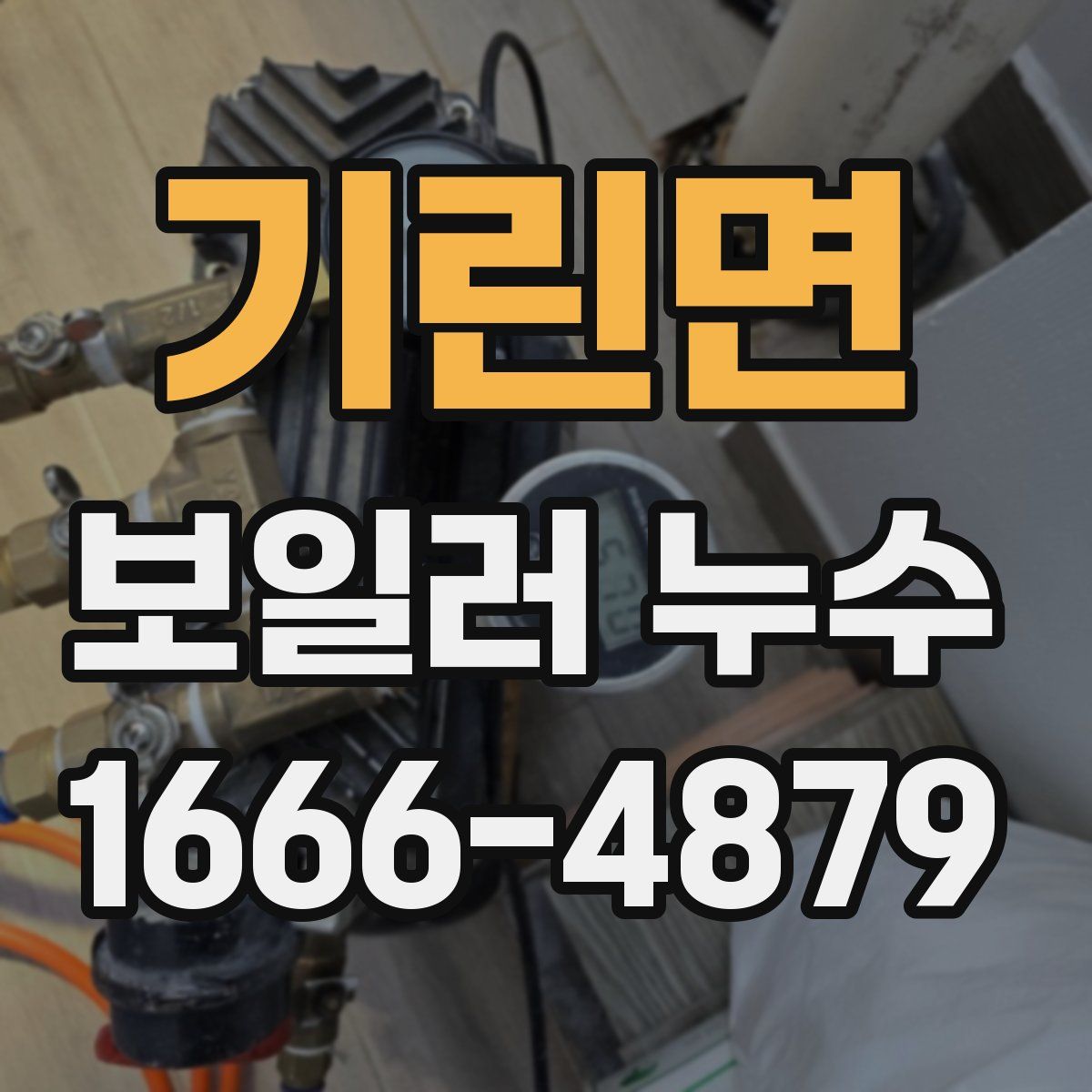 기린면 보일러 누수