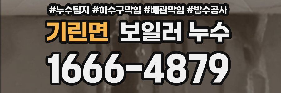 기린면 보일러 누수