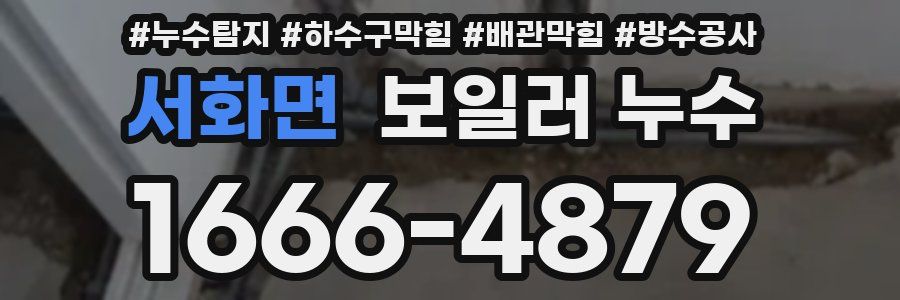 서화면 보일러 누수