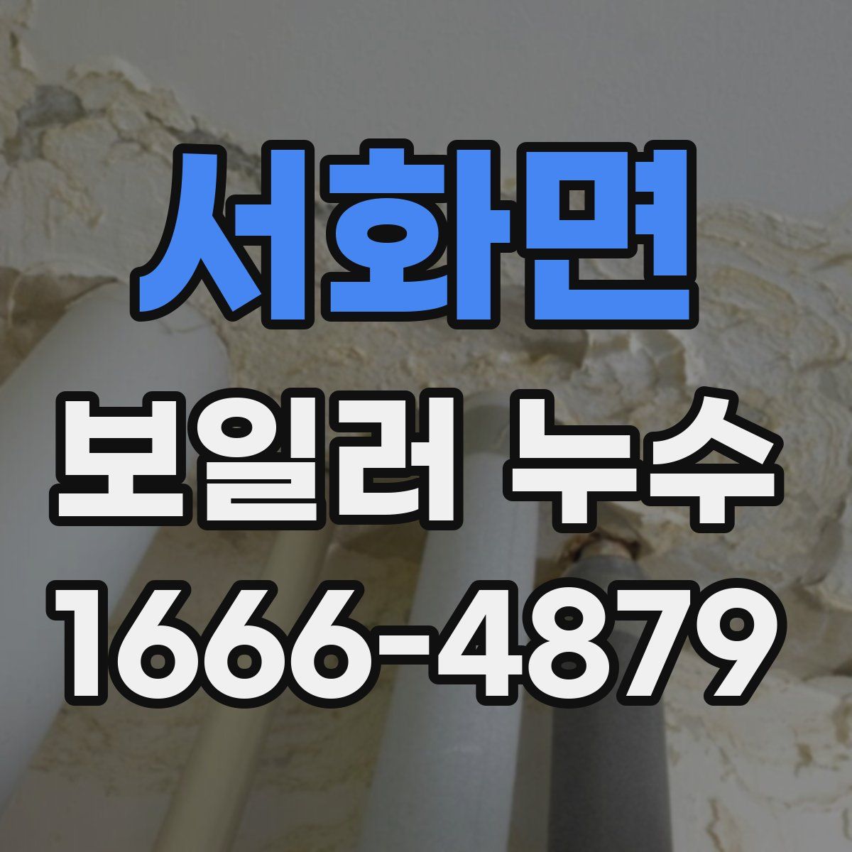 서화면 보일러 누수