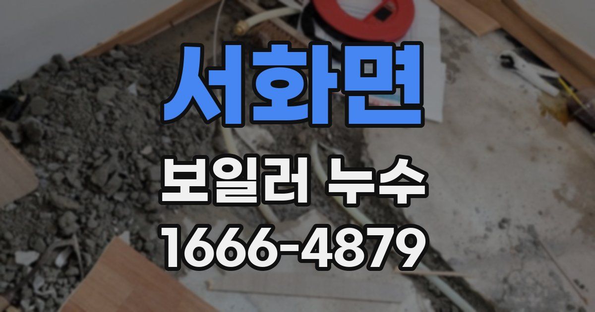 서화면 보일러 누수