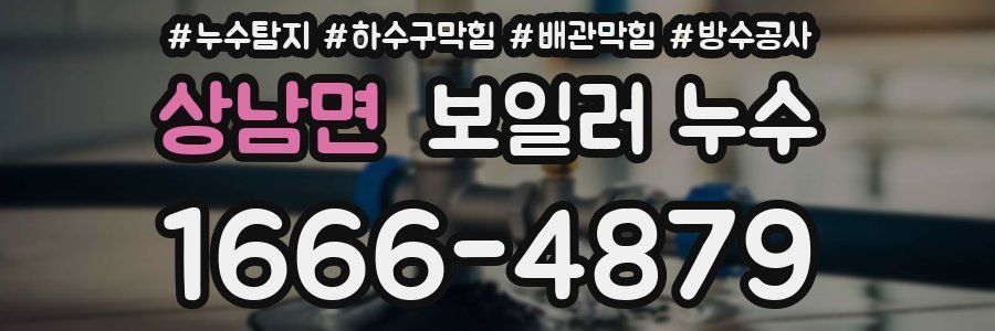 상남면 보일러 누수