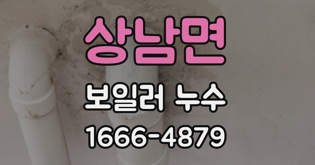 상남면 보일러 누수