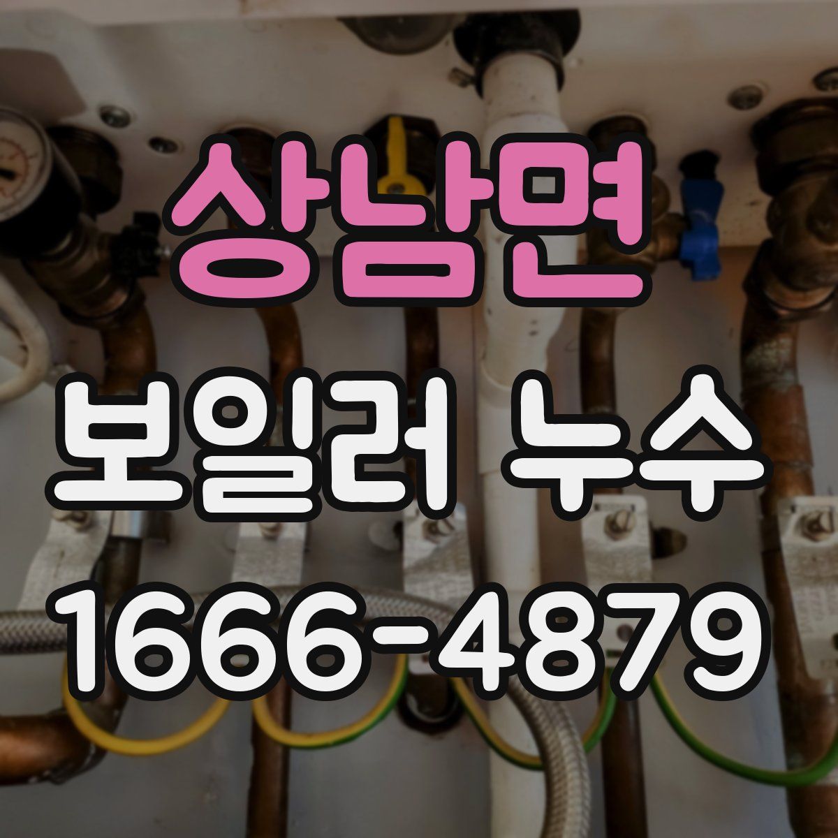 상남면 보일러 누수