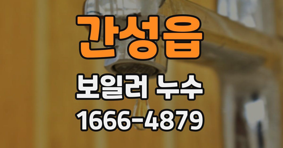 간성읍 보일러 누수