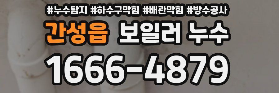 간성읍 보일러 누수