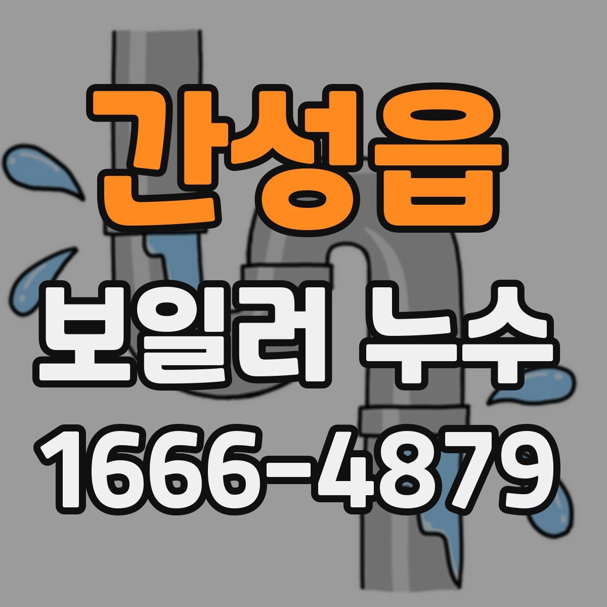 간성읍 보일러 누수