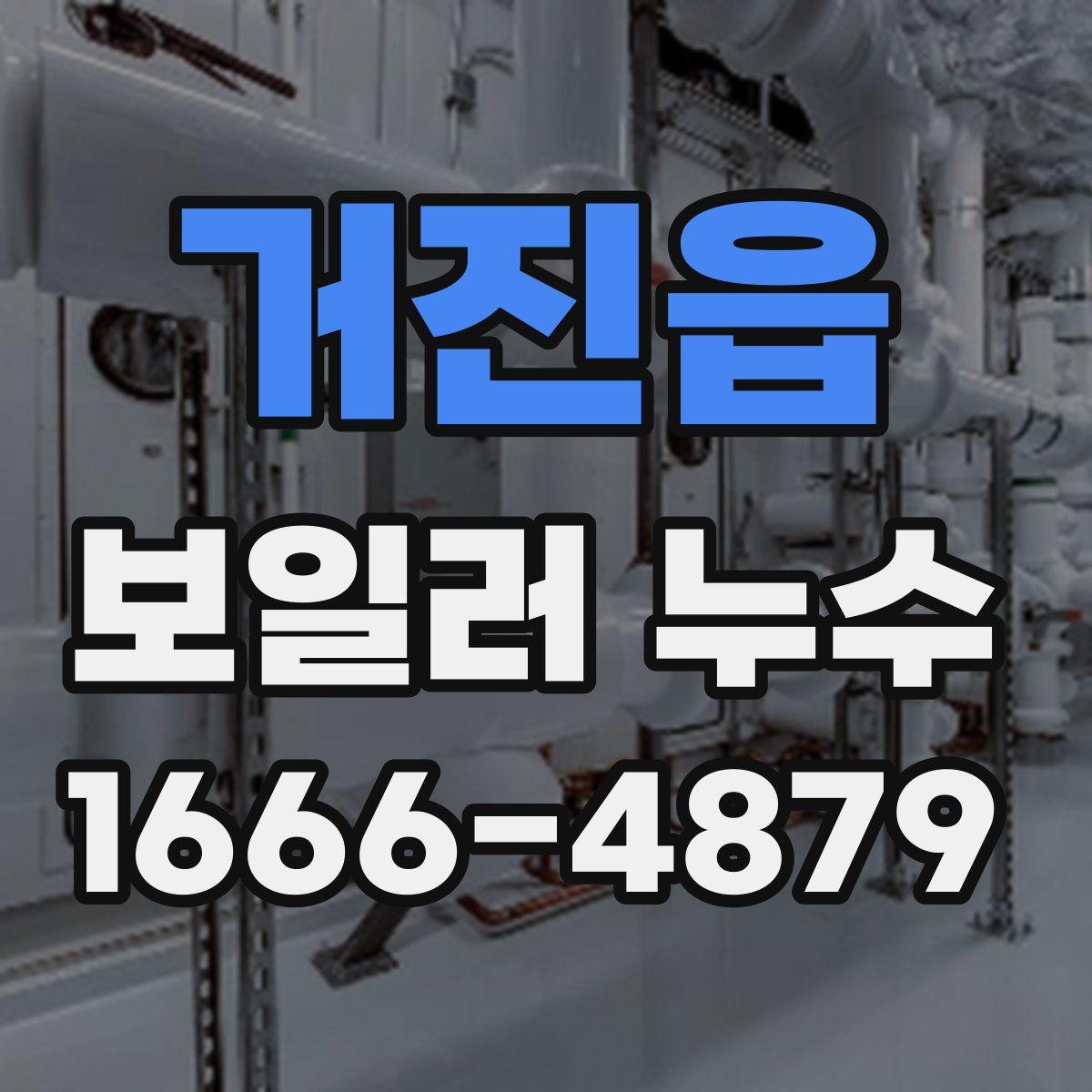 거진읍 보일러 누수