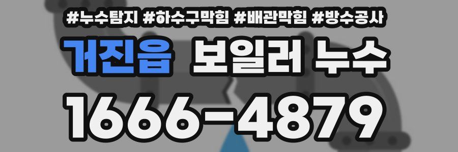 거진읍 보일러 누수